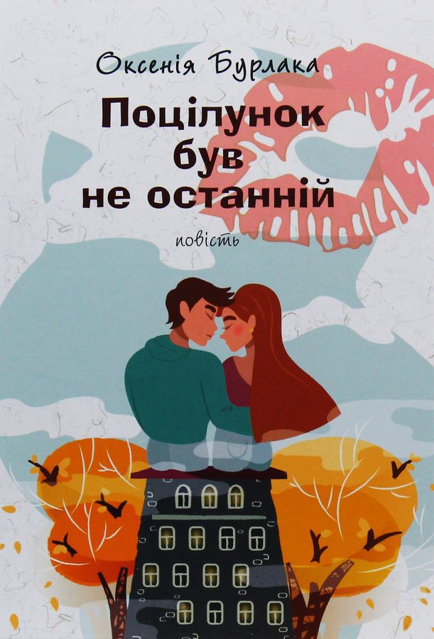 Поцілунок був не останній: повість. Оксенія Бурлака