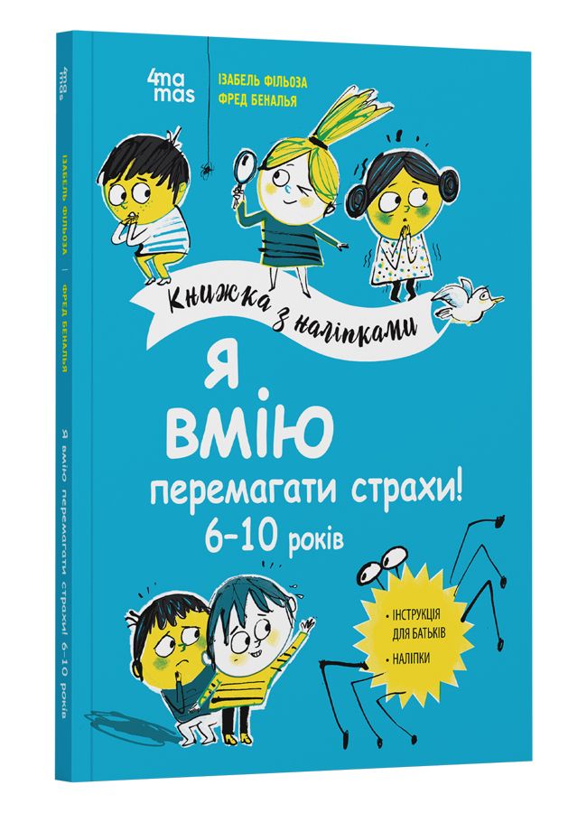 Я вмію перемагати страхи! 6–10 років.Ізабель Фільоза