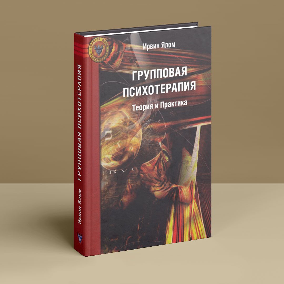 Групповая психотерапия. Теория и практика.Ирвин Ялом