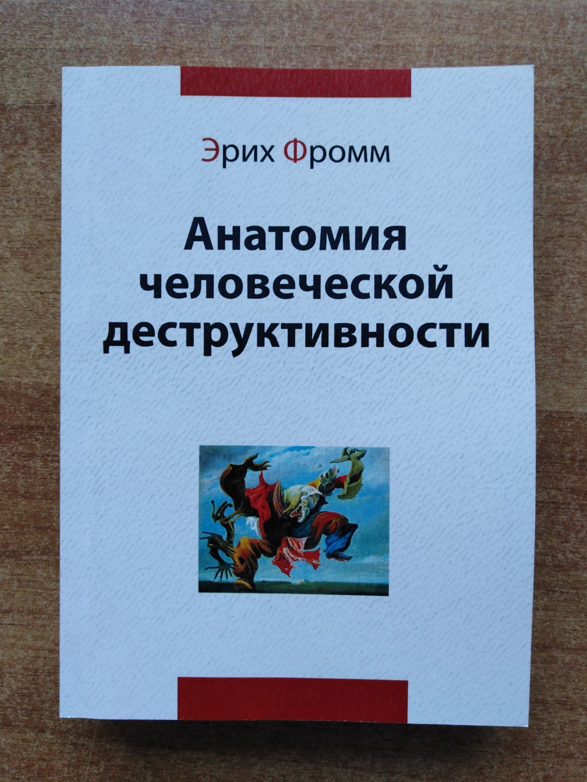 Эрих фромм анатомия деструктивности. Фромм анатомия человеческой деструктивности. Эрих Фромм анатомия человеческой деструктивности. Анатомия человеческой деструктивности книга. Фромм анатомия человеческой деструктивности сколько страниц.