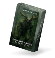 Темний Оракул: Міфічні істоти та монстри. Метафоричні карти