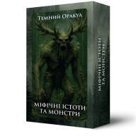 Темний Оракул: Міфічні істоти та монстри. Метафоричні карти