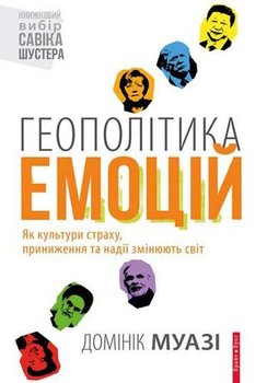 Геополітика емоцій Книжковий вибір Савіка Шустера