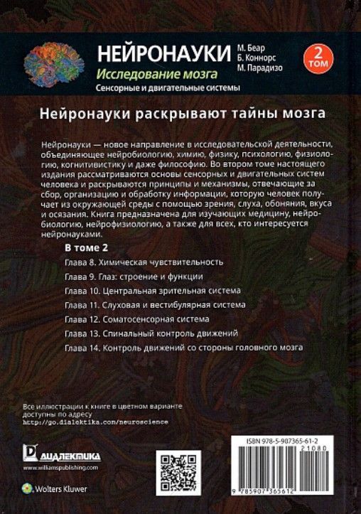 Нейронауки. Исследование мозга. Том 1