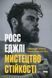 Мистецтво стійкості: стратегії для незламного розуму і тіла. Росс Еджлі