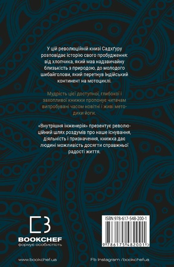 Внутрішня інженерія. Керівництво з йоги, що приведе вас до радості. Садхґуру