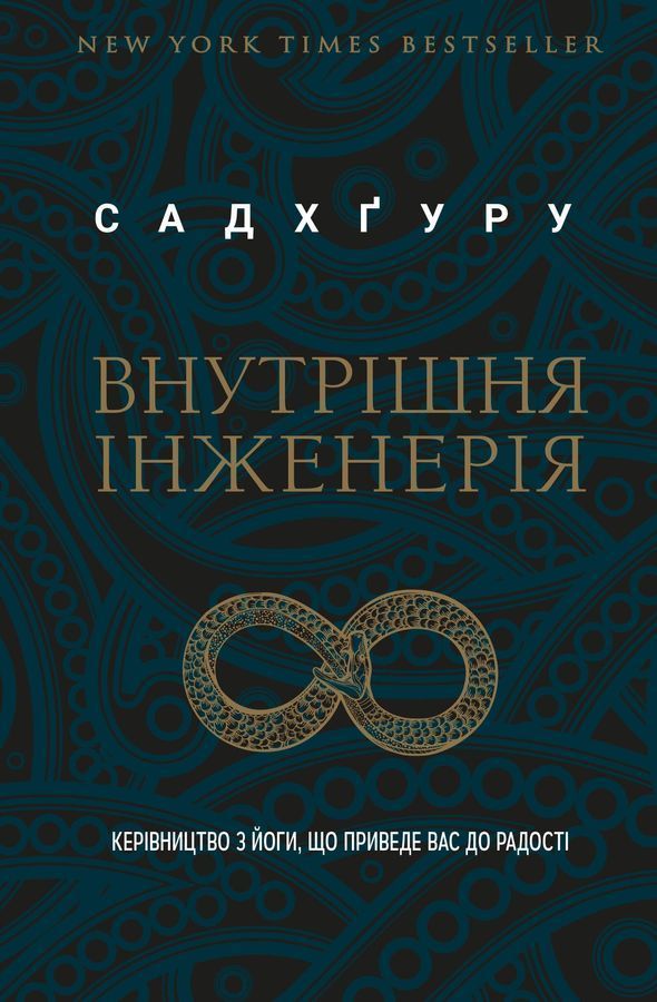Внутрішня інженерія. Керівництво з йоги, що приведе вас до радості. Садхґуру