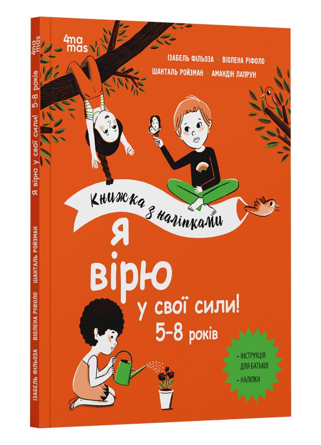 Я вірю у свої сили! 5-8 років. І. Фільоза, В. Ріфоло, Ш. Ройзман, А. Лапрун