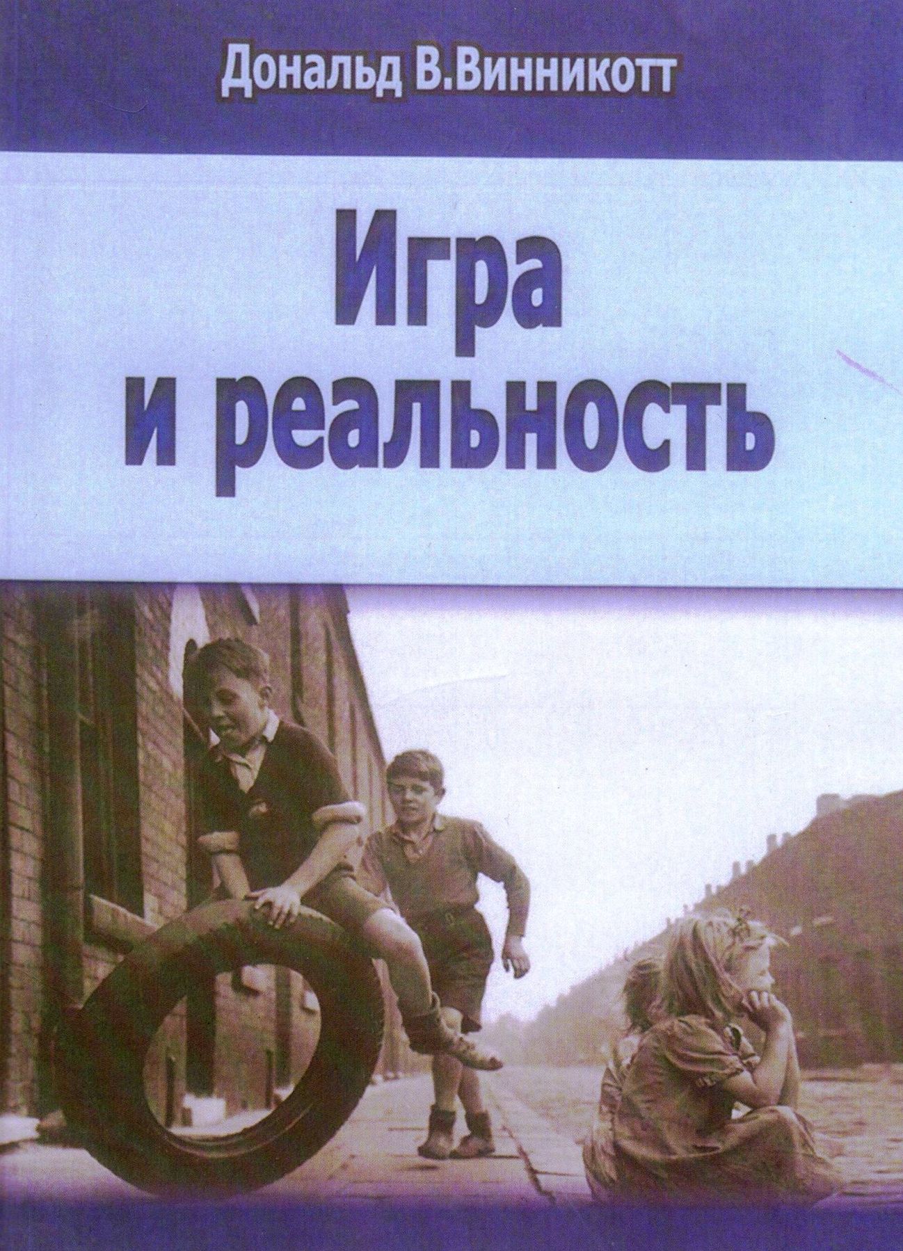 Игра и реальность. Дональд В. Винникотт | купить книгу в интернет-магазине  УФрейда