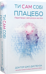 Ти сам собі плацебо. Перетвори свій розум на ліки. Дж. Диспенза