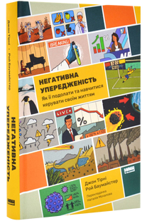 Негативна упередженість. Як її подолати та навчитися керувати своїм життям. Джон Тірні, Рой Баумайс
