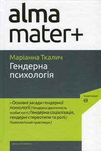 Ткалич М. ГЕНДЕРНА ПСИХОЛОГІЯ : навч. Посіб. - 3-тє вид., стереотип.