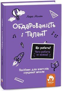 Що робити і чого робити не можна. Обдарованість і талант. Середня школа. Лара Мілан