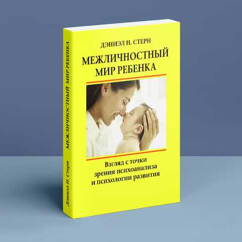 Межличностный Мир Ребенка. Взгляд С Точки Зрения Психоанализа И.