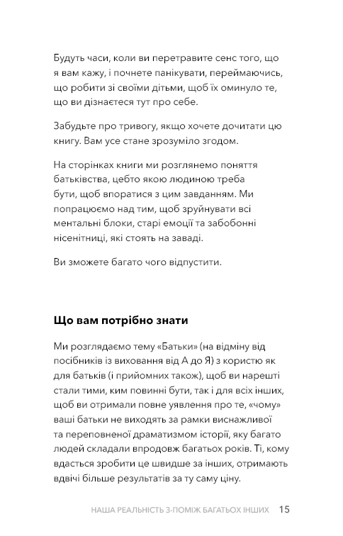 Стань дорослим. Як бути батьками, на яких заслуговують наші діти. Ґ. Дж. Бішоп