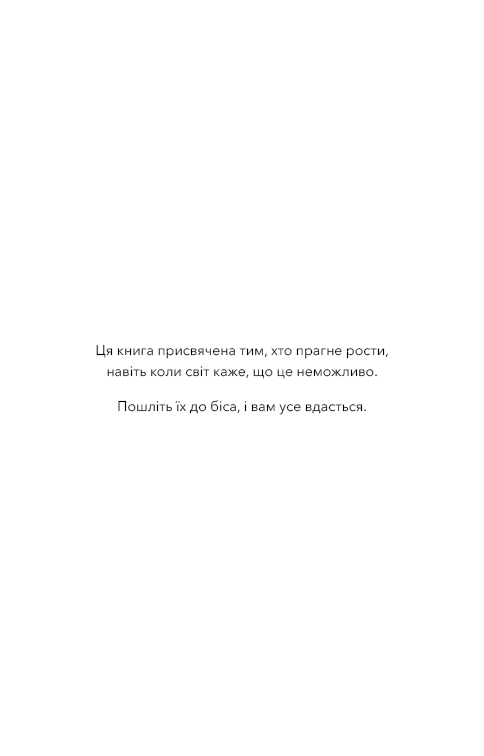 Стань дорослим. Як бути батьками, на яких заслуговують наші діти. Ґ. Дж. Бішоп