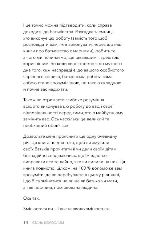 Стань дорослим. Як бути батьками, на яких заслуговують наші діти. Ґ. Дж. Бішоп