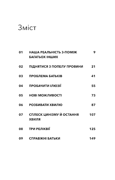Стань дорослим. Як бути батьками, на яких заслуговують наші діти. Ґ. Дж. Бішоп