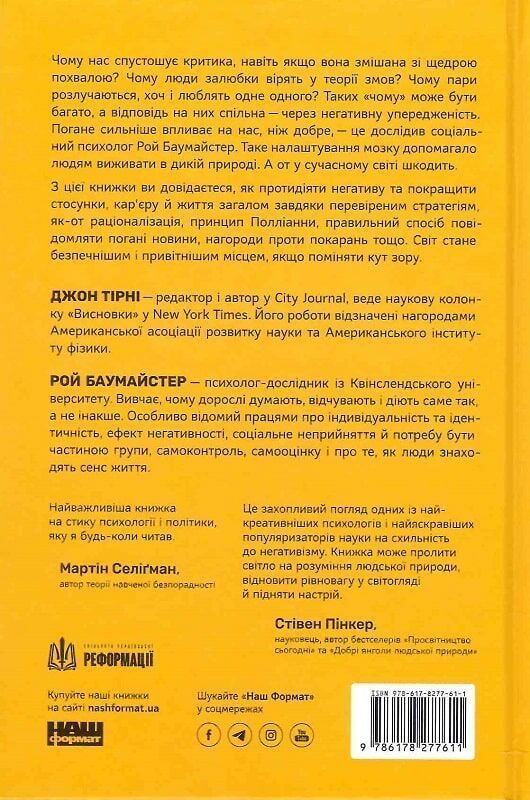 Негативна упередженість. Як її подолати та навчитися керувати своїм життям. Джон Тірні, Рой Баумайс
