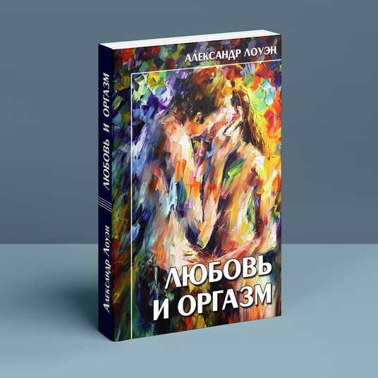 Любовь и оргазм. Александр Лоуэн | купить книгу в интернет-магазине УФрейда