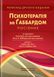Психотерапія за Ґаббардом: посібник (2-е видання). Г. Крісп, Ґ. О. Ґаббард