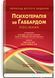 Психотерапія за Ґаббардом: посібник (2-е видання). Г. Крісп, Ґ. О. Ґаббард