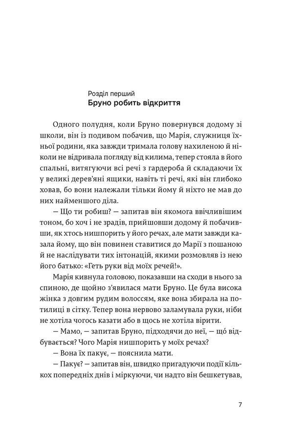 Хлопчик у смугастій піжамі. Джон Бойн
