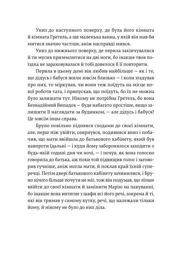 Хлопчик у смугастій піжамі. Джон Бойн