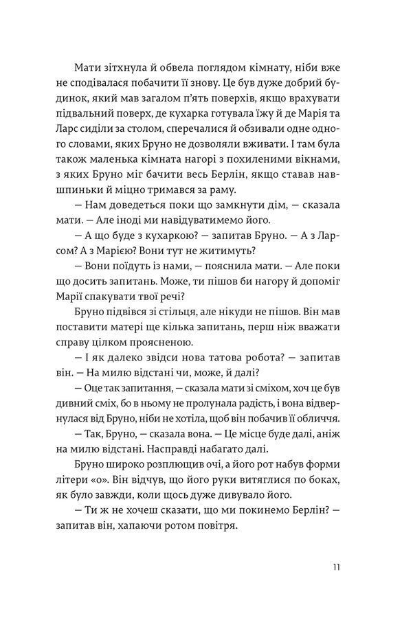 Хлопчик у смугастій піжамі. Джон Бойн