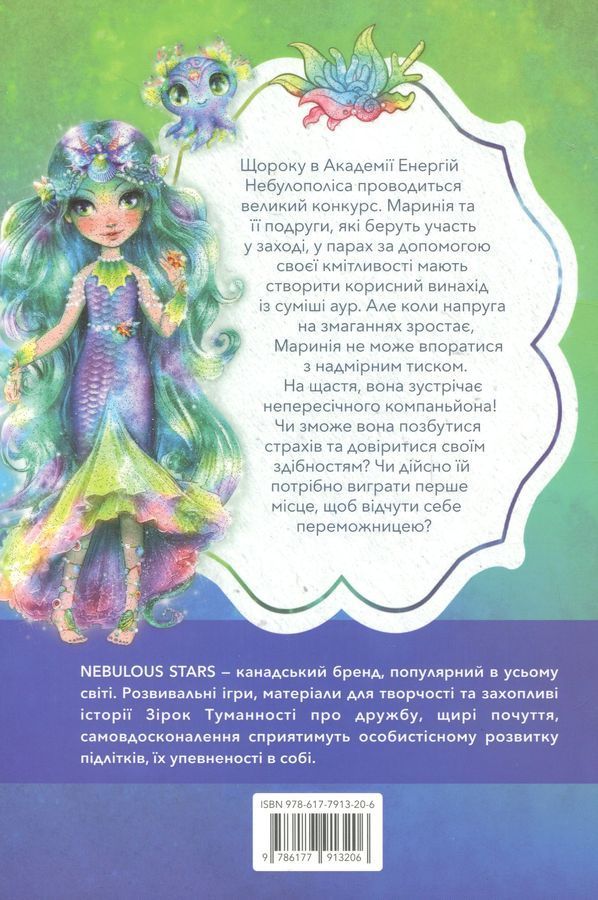 Маринія та полум'яне серце. Енні Тюркотт