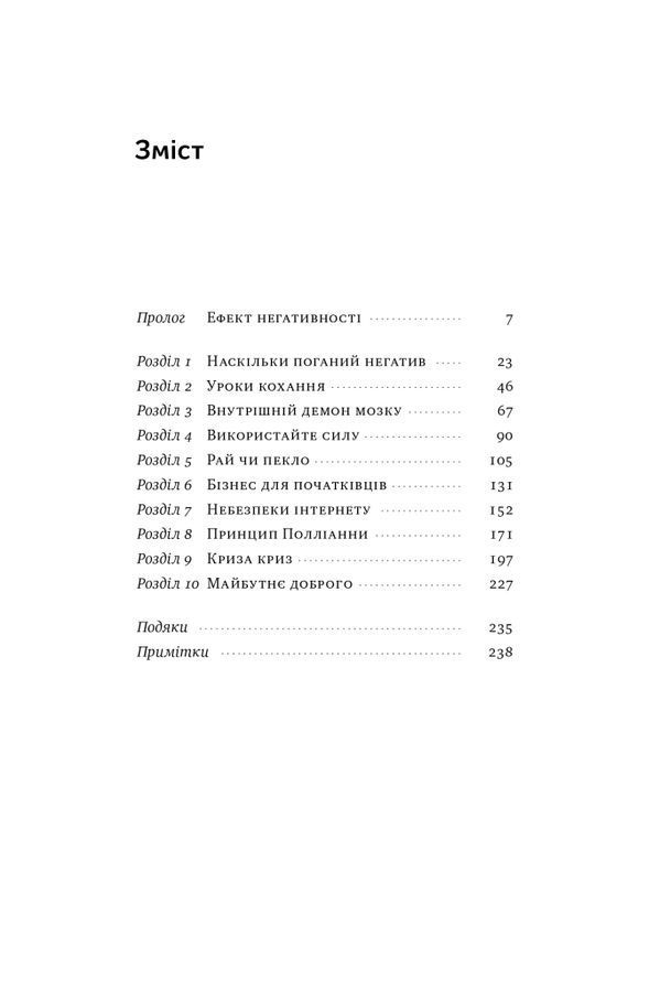 Негативна упередженість. Як її подолати та навчитися керувати своїм життям. Джон Тірні, Рой Баумайс