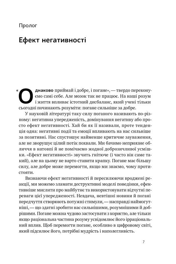 Негативна упередженість. Як її подолати та навчитися керувати своїм життям. Джон Тірні, Рой Баумайс