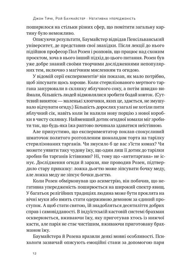 Негативна упередженість. Як її подолати та навчитися керувати своїм життям. Джон Тірні, Рой Баумайс