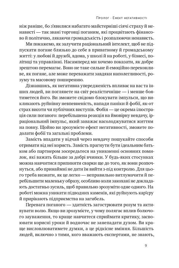 Негативна упередженість. Як її подолати та навчитися керувати своїм життям. Джон Тірні, Рой Баумайс
