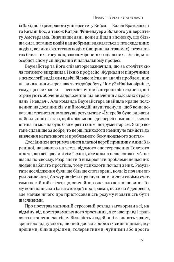 Негативна упередженість. Як її подолати та навчитися керувати своїм життям. Джон Тірні, Рой Баумайс