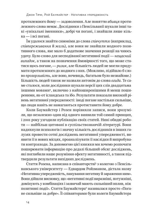 Негативна упередженість. Як її подолати та навчитися керувати своїм життям. Джон Тірні, Рой Баумайс