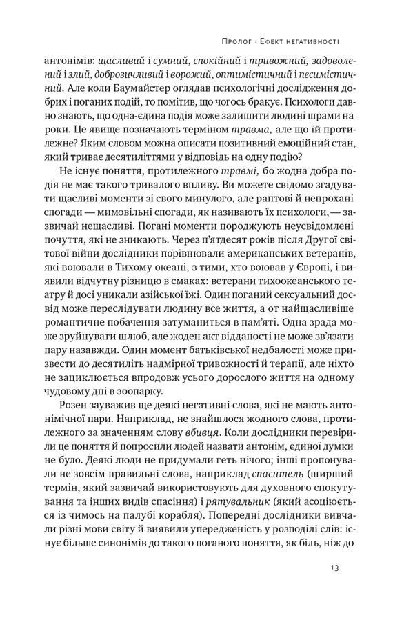 Негативна упередженість. Як її подолати та навчитися керувати своїм життям. Джон Тірні, Рой Баумайс