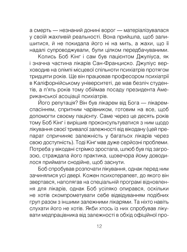 Шопенгауер як ліки. Психотерапевтичний роман. І. Ялом