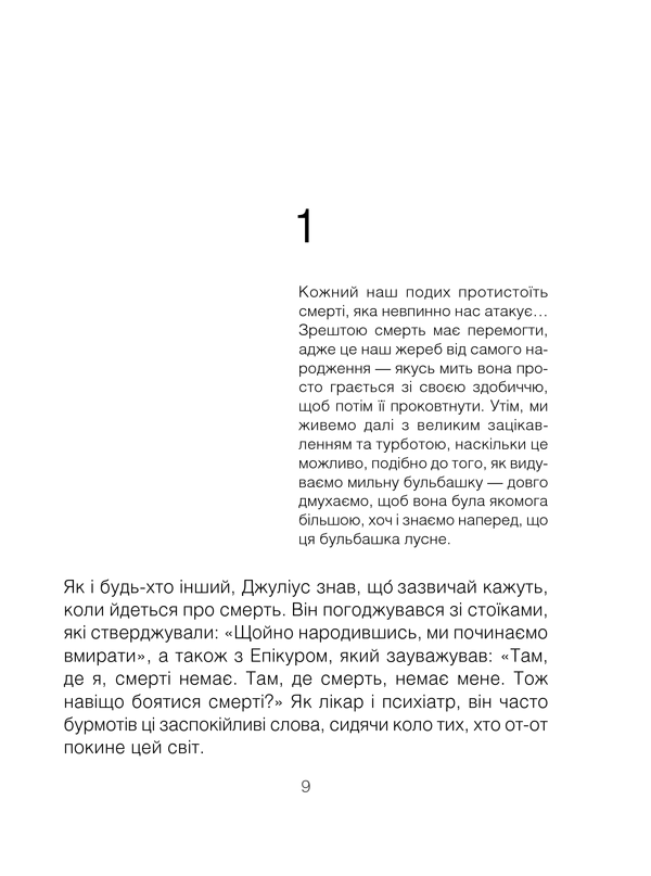 Шопенгауер як ліки. Психотерапевтичний роман. І. Ялом
