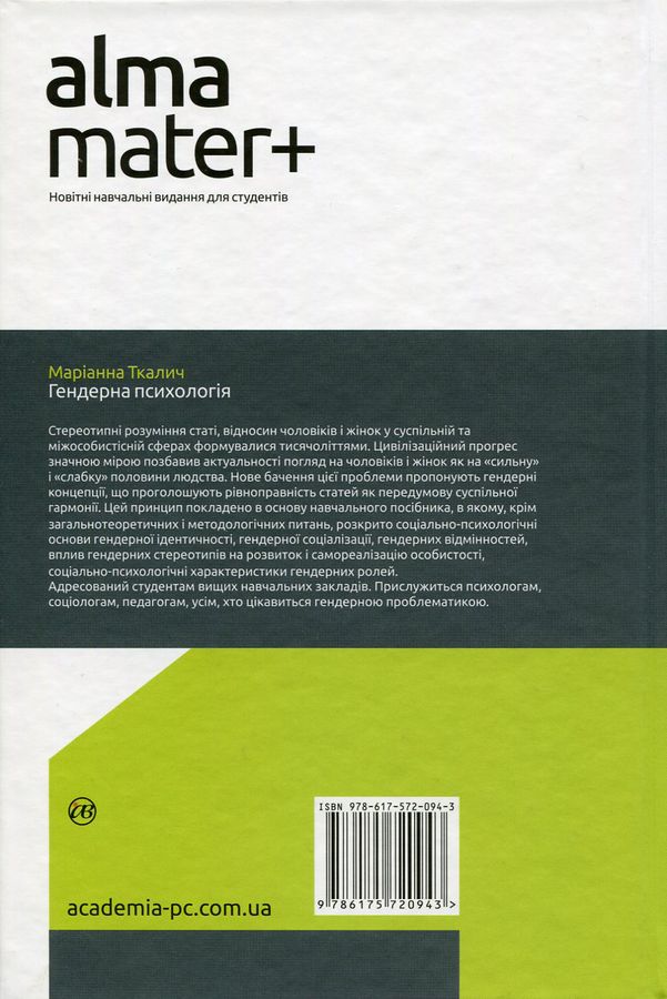 Гендерна психологія. Маріанна Ткалич
