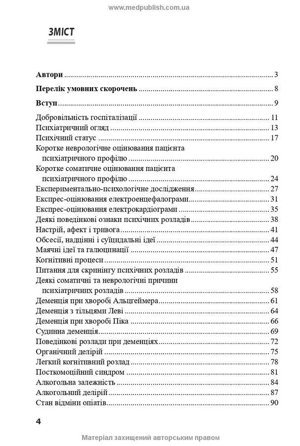 Психіатрія: інтенсивний курс. В. В. Огоренко, А. В. Шорніков, Р. М. Тимофєєв