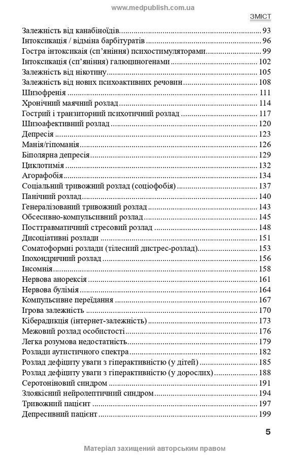 Психіатрія: інтенсивний курс. В. В. Огоренко, А. В. Шорніков, Р. М. Тимофєєв
