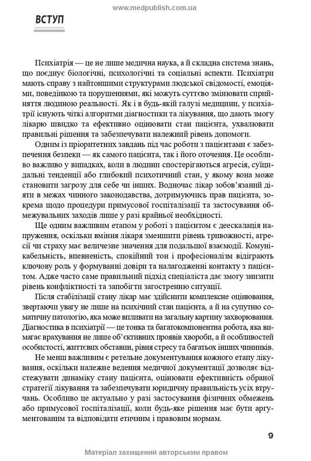 Психіатрія: інтенсивний курс. В. В. Огоренко, А. В. Шорніков, Р. М. Тимофєєв