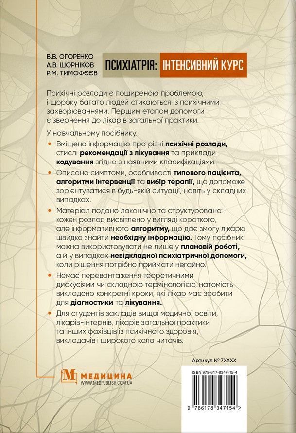 Психіатрія: інтенсивний курс. В. В. Огоренко, А. В. Шорніков, Р. М. Тимофєєв
