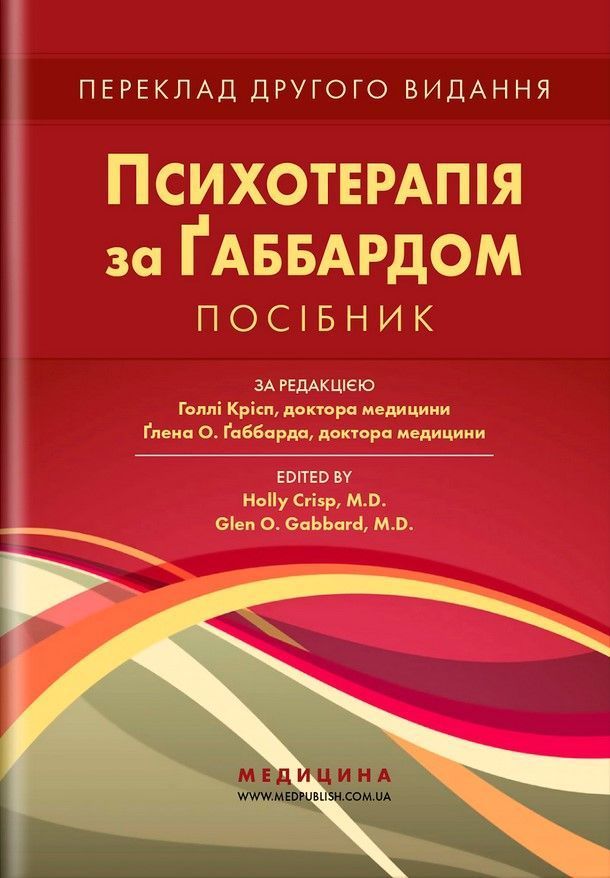 Психотерапія за Ґаббардом: посібник. Г. Крісп, Ґ. О. Ґаббард