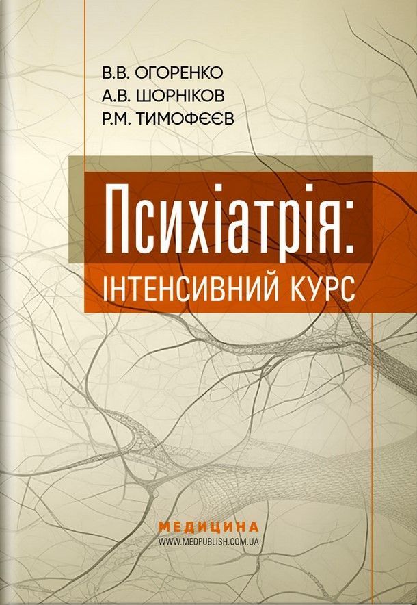 Психіатрія: інтенсивний курс. В. В. Огоренко, А. В. Шорніков, Р. М. Тимофєєв