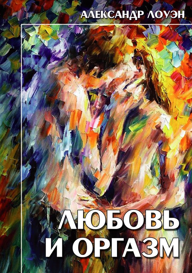 Любовь и оргазм. Александр Лоуэн