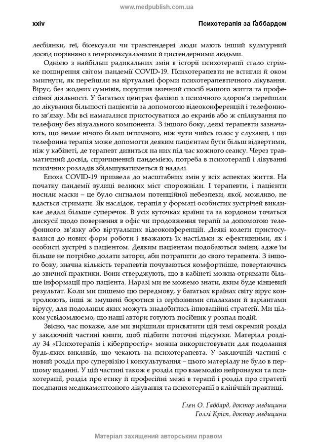 Психотерапія за Ґаббардом: посібник. Г. Крісп, Ґ. О. Ґаббард