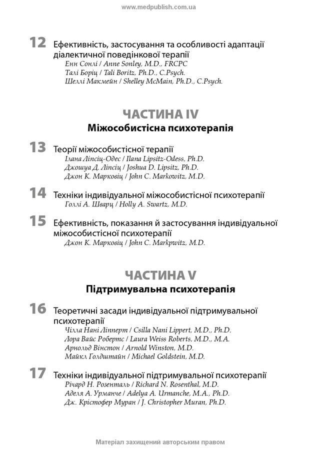 Психотерапія за Ґаббардом: посібник. Г. Крісп, Ґ. О. Ґаббард