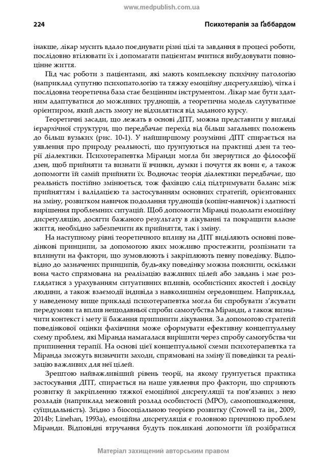 Психотерапія за Ґаббардом: посібник. Г. Крісп, Ґ. О. Ґаббард